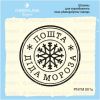 Штамп "Пошта Діда Мороза" PNYM001u