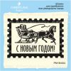 Штамп "Новогодняя марка, Сани, С Новым Годом!" PNYM004