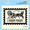Штамп "Новогодняя марка, Сани, З Новим Роком!" PNYM004u