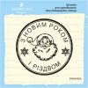 Штамп "Печатка Діда Мороза" PNYM007u