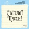 Штамп "Світлої Пасхи!" PP022