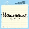 Штамп "Исполнения желаний" NT070