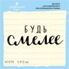 Штамп "Будь смелее" NT076