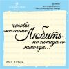 Штамп "чтоб желание Любить не покидало никогда" NV071
