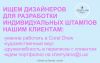 Ищем дизайнера