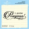 Штамп "С днем Рождения!" NCDR027