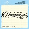 Штамп "З днем Народження!" NCDR027u