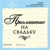 Штамп "Приглашение на Свадьбу" NPRS006