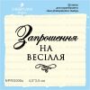 Штамп "Запрошення на Весілля" NPRS006u
