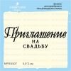 Штамп "Приглашение на Свадьбу" NPRS007