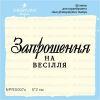 Штамп "Запрошення на Весілля" NPRS007u