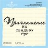 Штамп "Приглашение на Свадьбу" NPRS008