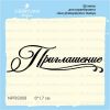 Штамп "Приглашение" NPRS009