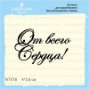 Штамп "От всего сердца" NT078