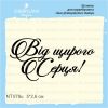 Штамп "Від щирого серця" NT078u