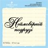 Штамп "Неймовірній подрузі" NT083u
