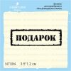 Штамп "Подарок" NT084