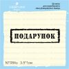 Штамп "Подарунок" NT084u