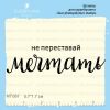 Штамп "не переставай Мечтать" NT087