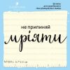 Штамп "не припиняй Мріяти" NT087u