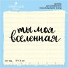 Штамп "Ты моя вселенная" NT102