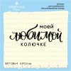 Штамп "Моей любимой колючке" SET128z-4