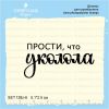 Штамп "Прости, что уколола" SET128z-6
