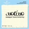 Штамп "Люблю каждую твою колючку" SET128z-7