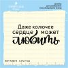 Штамп "Даже колючее сердце может любить" SET128z-8