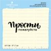 Штамп "Прости, пожалуйста" NT104