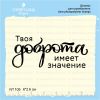 Штамп "Твоя доброта имеет значение" NT105