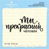 Штамп "Ты прекрасный человек" NT106