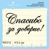 Штамп "Спасибо за доверие" NS012