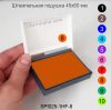 Штемпельная подушка оранжевая 45х65 мм, SPI025-1HF-8