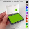 Штемпельная подушка ментол 45х65 мм, SPI025-1HF-10