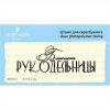 Штамп "Блокнот рукодельницы" NBR001