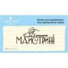 Штамп "Блокнот Майстрині" NBR001u