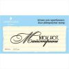 Штамп "Блокнот Майстрині" NBR002u