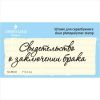 Штамп "Свидетельство о заключении брака" NCB002