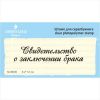 Штамп "Свидетельство о заключении брака" NCB006