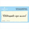 Штамп "Свідоцтво про шлюб" NCB006u