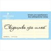 Штамп "Свідоцтво про шлюб" NCB007u