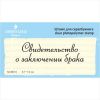 Штамп "Свидетельство о заключении брака" NCB010