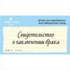 Штамп "Свидетельство о заключении брака" NCB011