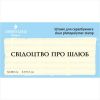 Штамп "Свідоцтво про шлюб" NCB012u