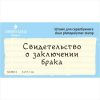 Штамп "Свидетельство о заключении брака" NCB014