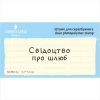 Штамп "Свідоцтво про шлюб" NCB014u