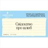 Штамп "Свідоцтво про шлюб" NCB015u