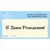 Штамп "С Днем Рождения!" NCDR003