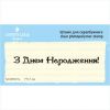 Штамп "З Днем Народження!" NCDR003u